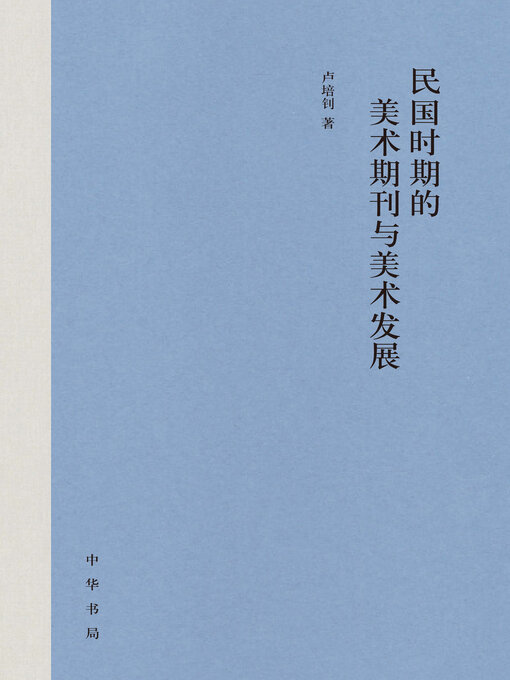 Cover image for 民国时期的美术期刊与美术发展
